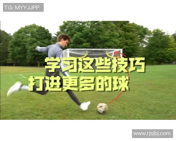 提升足球射门技巧的有效训练方法与实用技巧分享