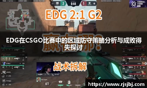 EDG在CSGO比赛中的区域防守策略分析与成败得失探讨