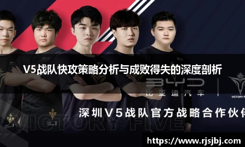 V5战队快攻策略分析与成败得失的深度剖析