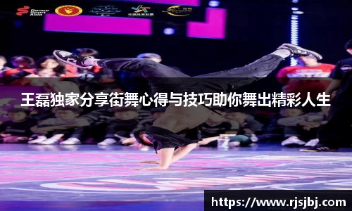 王磊独家分享街舞心得与技巧助你舞出精彩人生