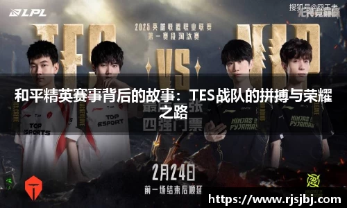 和平精英赛事背后的故事：TES战队的拼搏与荣耀之路