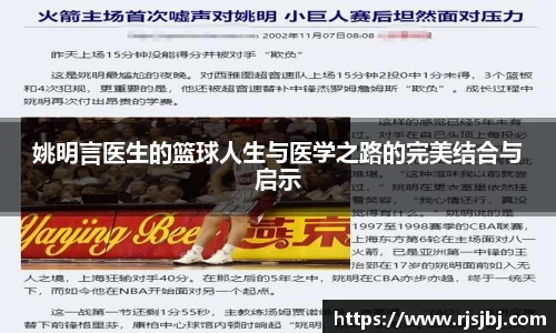 姚明言医生的篮球人生与医学之路的完美结合与启示