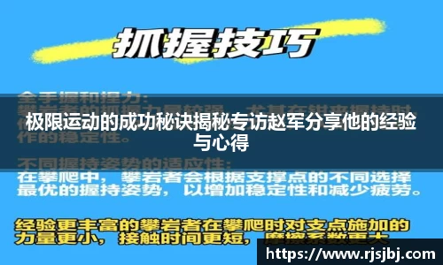 极限运动的成功秘诀揭秘专访赵军分享他的经验与心得