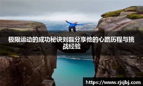 极限运动的成功秘诀刘磊分享他的心路历程与挑战经验