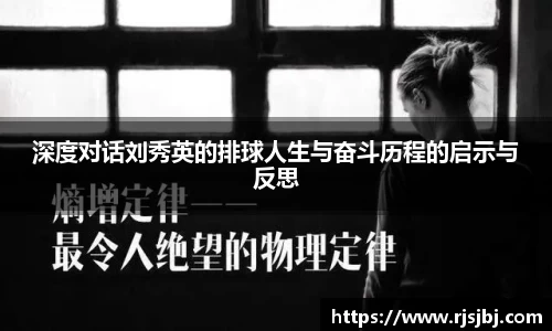 深度对话刘秀英的排球人生与奋斗历程的启示与反思