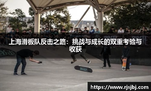 上海滑板队反击之路：挑战与成长的双重考验与收获