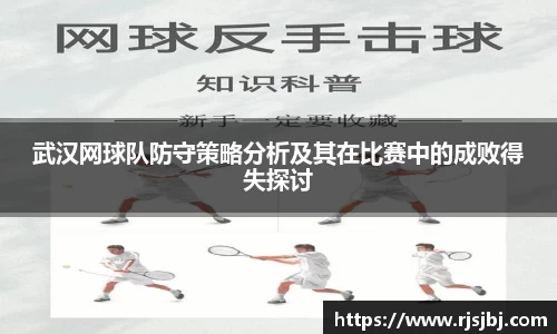 武汉网球队防守策略分析及其在比赛中的成败得失探讨