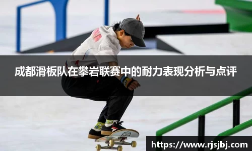 成都滑板队在攀岩联赛中的耐力表现分析与点评