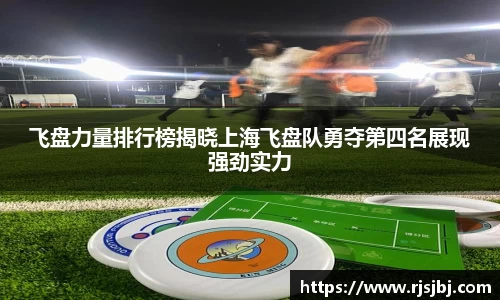 飞盘力量排行榜揭晓上海飞盘队勇夺第四名展现强劲实力