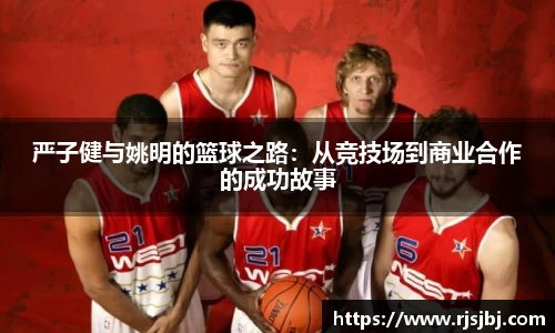 严子健与姚明的篮球之路：从竞技场到商业合作的成功故事