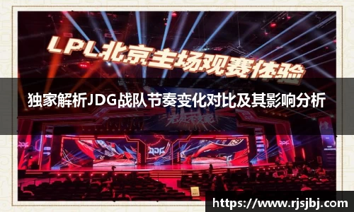独家解析JDG战队节奏变化对比及其影响分析