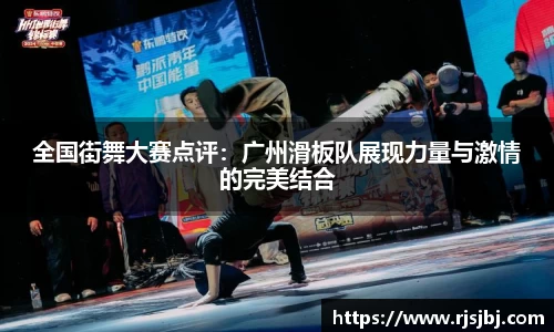 全国街舞大赛点评：广州滑板队展现力量与激情的完美结合
