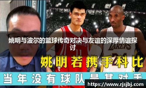 姚明与波尔的篮球传奇对决与友谊的深厚情谊探讨