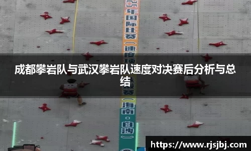 成都攀岩队与武汉攀岩队速度对决赛后分析与总结