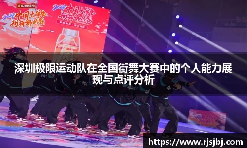 深圳极限运动队在全国街舞大赛中的个人能力展现与点评分析