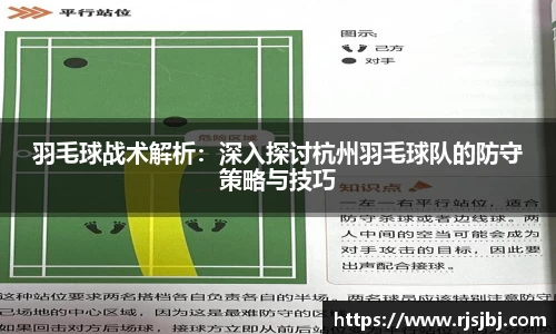 羽毛球战术解析：深入探讨杭州羽毛球队的防守策略与技巧