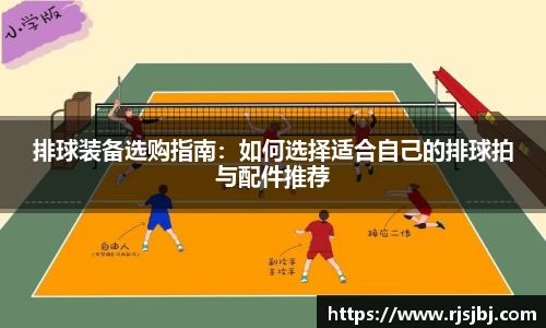 排球装备选购指南：如何选择适合自己的排球拍与配件推荐