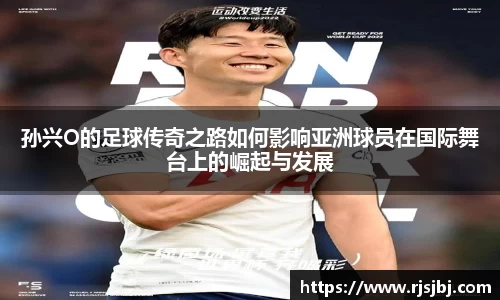 孙兴O的足球传奇之路如何影响亚洲球员在国际舞台上的崛起与发展