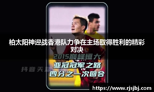 柏太阳神迎战香港队力争在主场取得胜利的精彩对决