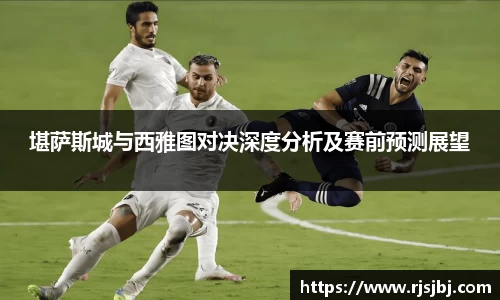 堪萨斯城与西雅图对决深度分析及赛前预测展望
