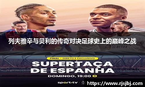 列夫雅辛与贝利的传奇对决足球史上的巅峰之战