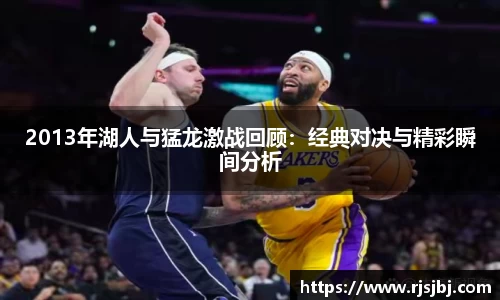 2013年湖人与猛龙激战回顾：经典对决与精彩瞬间分析
