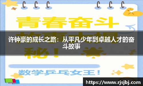 许钟豪的成长之路：从平凡少年到卓越人才的奋斗故事