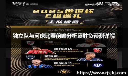 独立队与河床比赛前瞻分析及胜负预测详解