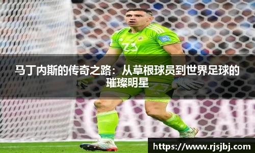 马丁内斯的传奇之路：从草根球员到世界足球的璀璨明星