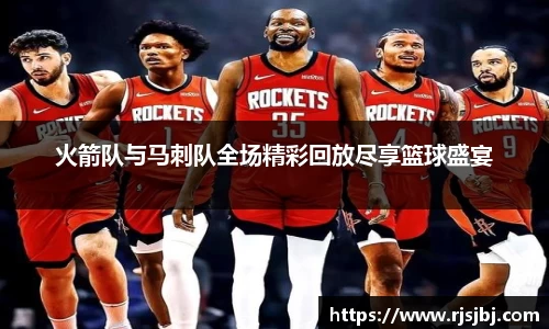 火箭队与马刺队全场精彩回放尽享篮球盛宴