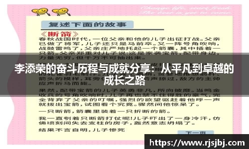 李添荣的奋斗历程与成就分享：从平凡到卓越的成长之路