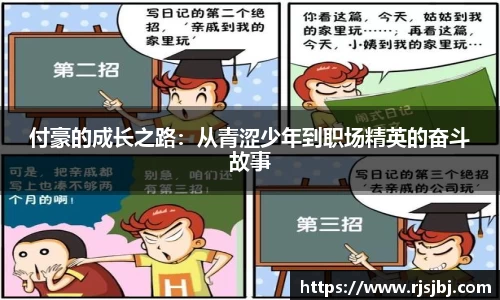 付豪的成长之路：从青涩少年到职场精英的奋斗故事