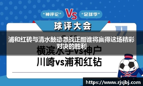 浦和红砖与清水鼓动激战正酣谁将赢得这场精彩对决的胜利