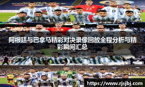 阿根廷与巴拿马精彩对决录像回放全程分析与精彩瞬间汇总