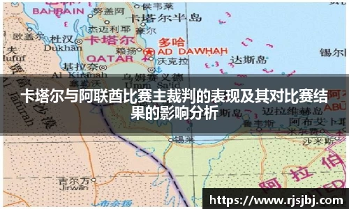 卡塔尔与阿联酋比赛主裁判的表现及其对比赛结果的影响分析