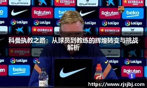 科曼执教之路：从球员到教练的辉煌转变与挑战解析
