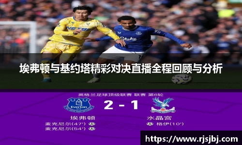 埃弗顿与基约塔精彩对决直播全程回顾与分析