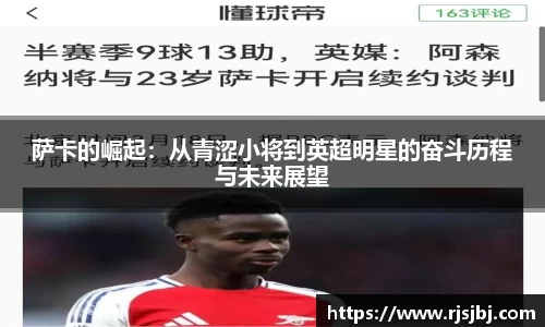 萨卡的崛起：从青涩小将到英超明星的奋斗历程与未来展望