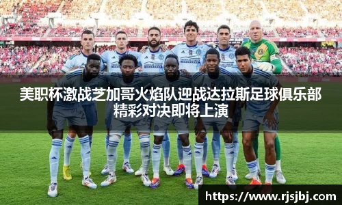 美职杯激战芝加哥火焰队迎战达拉斯足球俱乐部精彩对决即将上演