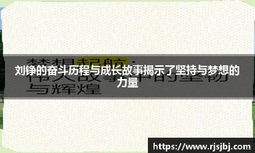 刘铮的奋斗历程与成长故事揭示了坚持与梦想的力量