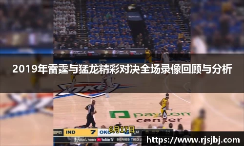 2019年雷霆与猛龙精彩对决全场录像回顾与分析