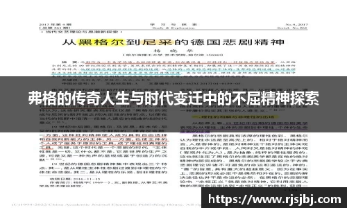 弗格的传奇人生与时代变迁中的不屈精神探索