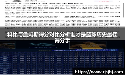 科比与詹姆斯得分对比分析谁才是篮球历史最佳得分手