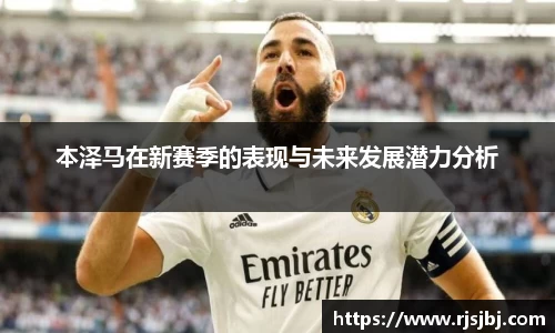 本泽马在新赛季的表现与未来发展潜力分析