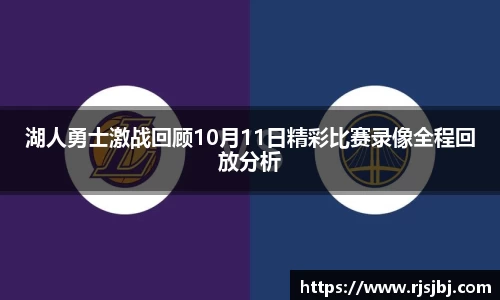湖人勇士激战回顾10月11日精彩比赛录像全程回放分析