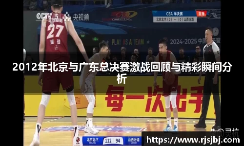 2012年北京与广东总决赛激战回顾与精彩瞬间分析