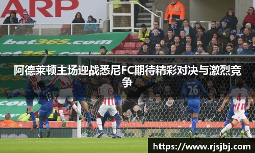 阿德莱顿主场迎战悉尼FC期待精彩对决与激烈竞争