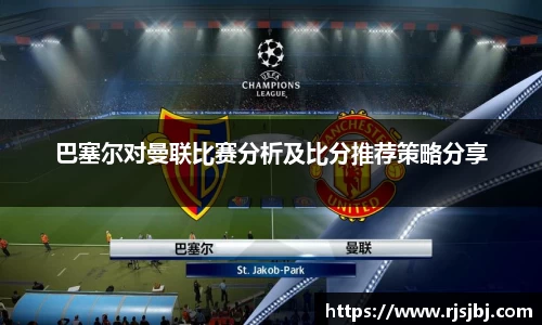 巴塞尔对曼联比赛分析及比分推荐策略分享