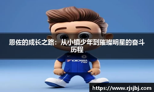 恩佐的成长之路：从小镇少年到璀璨明星的奋斗历程