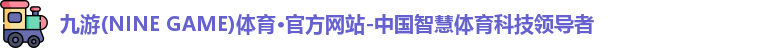 九游·体育